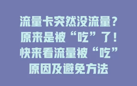 流量卡突然没流量？原来是被“吃”了！快来看流量被“吃”原因及避免方法