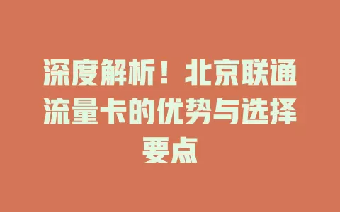 深度解析！北京联通流量卡的优势与选择要点