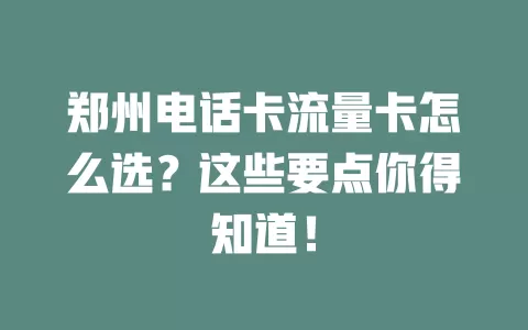 郑州电话卡流量卡怎么选？这些要点你得知道！