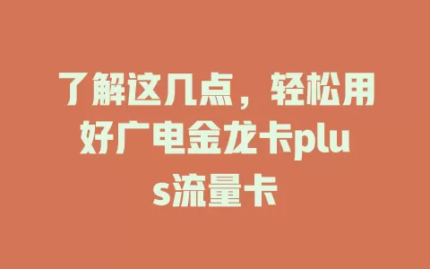 了解这几点，轻松用好广电金龙卡plus流量卡