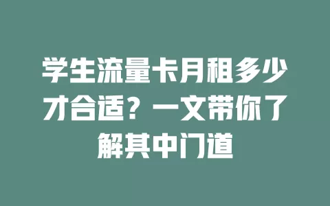 学生流量卡月租多少才合适？一文带你了解其中门道