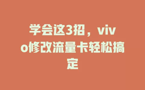 学会这3招，vivo修改流量卡轻松搞定