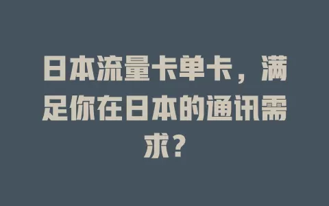 日本流量卡单卡，满足你在日本的通讯需求？