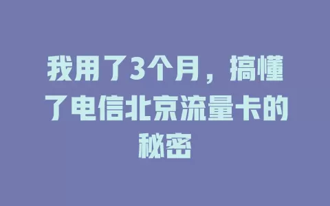 我用了3个月，搞懂了电信北京流量卡的秘密