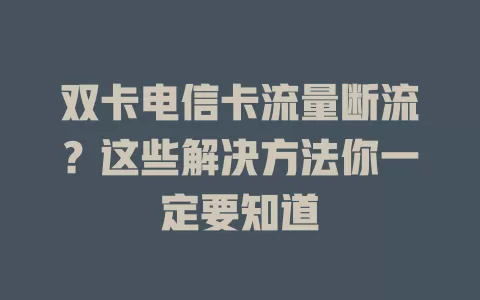 双卡电信卡流量断流？这些解决方法你一定要知道
