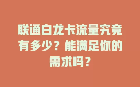 联通白龙卡流量究竟有多少？能满足你的需求吗？