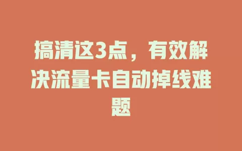 搞清这3点，有效解决流量卡自动掉线难题