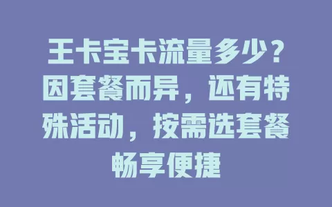 王卡宝卡流量多少？因套餐而异，还有特殊活动，按需选套餐畅享便捷