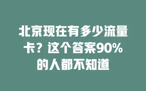 北京现在有多少流量卡？这个答案90%的人都不知道