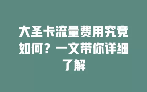 大圣卡流量费用究竟如何？一文带你详细了解