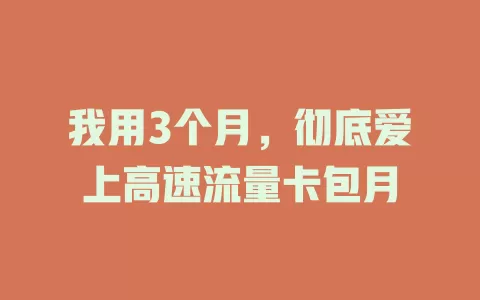 我用3个月，彻底爱上高速流量卡包月