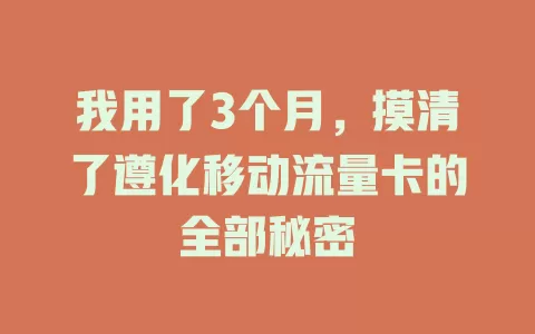 我用了3个月，摸清了遵化移动流量卡的全部秘密