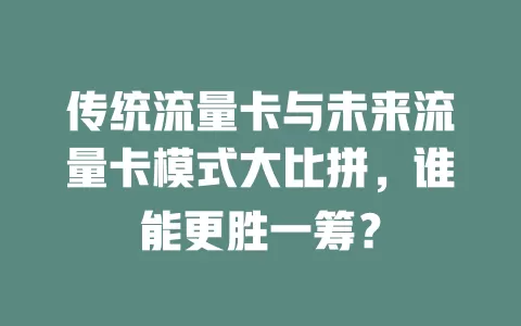 传统流量卡与未来流量卡模式大比拼，谁能更胜一筹？
