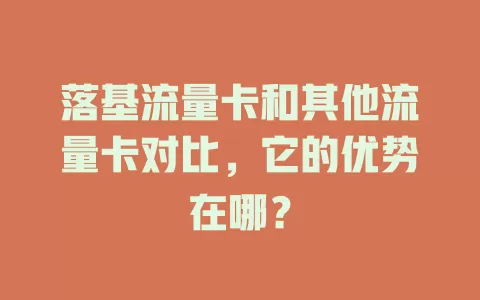 落基流量卡和其他流量卡对比，它的优势在哪？