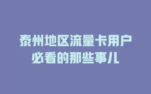 泰州地区流量卡用户必看的那些事儿