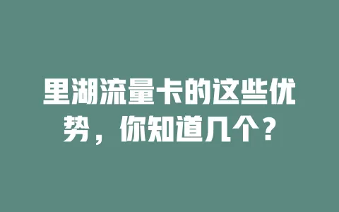 里湖流量卡的这些优势，你知道几个？