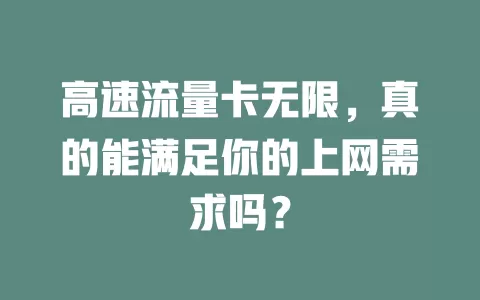 高速流量卡无限，真的能满足你的上网需求吗？