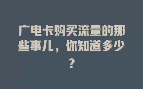 广电卡购买流量的那些事儿，你知道多少？