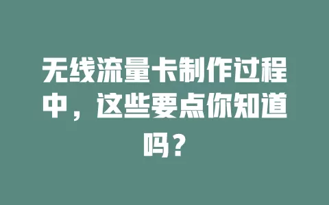 无线流量卡制作过程中，这些要点你知道吗？
