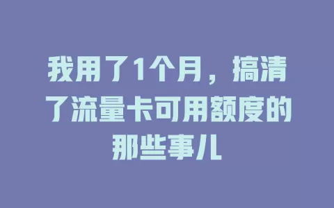 我用了1个月，搞清了流量卡可用额度的那些事儿