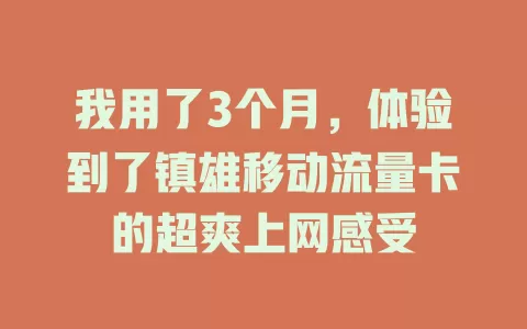 我用了3个月，体验到了镇雄移动流量卡的超爽上网感受