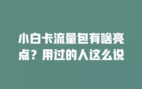 小白卡流量包有啥亮点？用过的人这么说