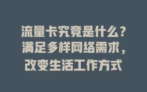 流量卡究竟是什么？满足多样网络需求，改变生活工作方式