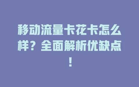 移动流量卡花卡怎么样？全面解析优缺点！