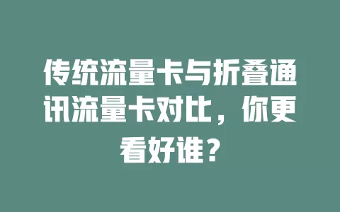 传统流量卡与折叠通讯流量卡对比，你更看好谁？