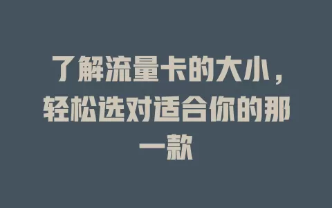 了解流量卡的大小，轻松选对适合你的那一款