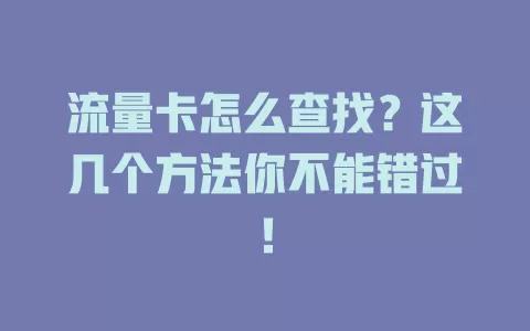 流量卡怎么查找？这几个方法你不能错过！