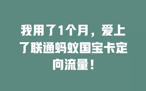 我用了1个月，爱上了联通蚂蚁国宝卡定向流量！