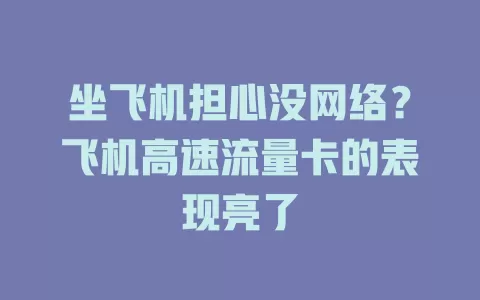 坐飞机担心没网络？飞机高速流量卡的表现亮了