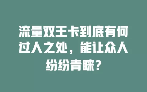 流量双王卡到底有何过人之处，能让众人纷纷青睐？