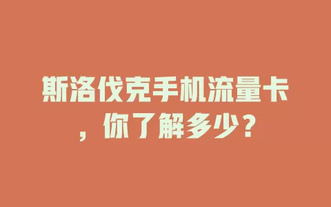斯洛伐克手机流量卡，你了解多少？