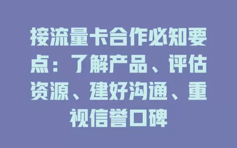 接流量卡合作必知要点：了解产品、评估资源、建好沟通、重视信誉口碑