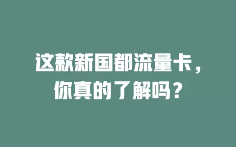 这款新国都流量卡，你真的了解吗？