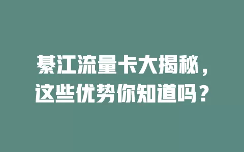 綦江流量卡大揭秘，这些优势你知道吗？