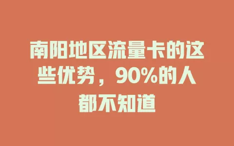南阳地区流量卡的这些优势，90%的人都不知道