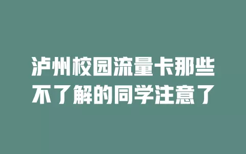 泸州校园流量卡那些不了解的同学注意了