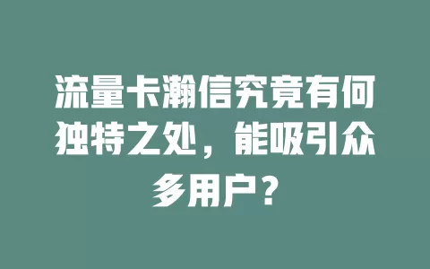 流量卡瀚信究竟有何独特之处，能吸引众多用户？