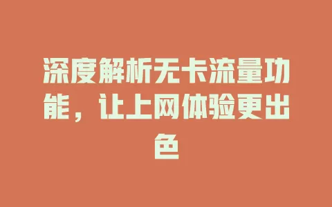 深度解析无卡流量功能，让上网体验更出色