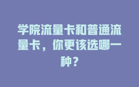 学院流量卡和普通流量卡，你更该选哪一种？