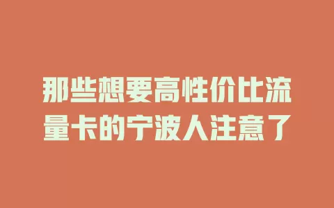 那些想要高性价比流量卡的宁波人注意了