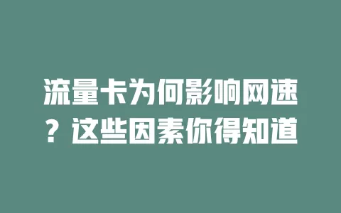 流量卡为何影响网速？这些因素你得知道