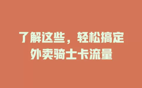 了解这些，轻松搞定外卖骑士卡流量