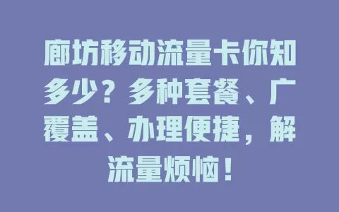 廊坊移动流量卡你知多少？多种套餐、广覆盖、办理便捷，解流量烦恼！