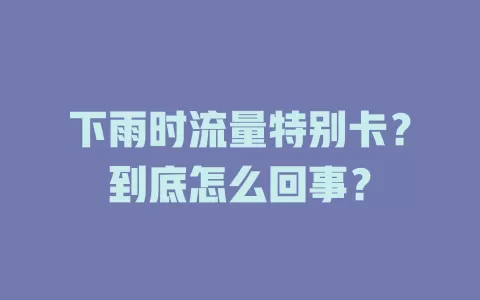 下雨时流量特别卡？到底怎么回事？