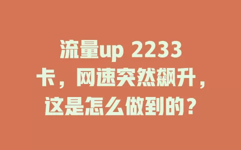 流量up 2233卡，网速突然飙升，这是怎么做到的？