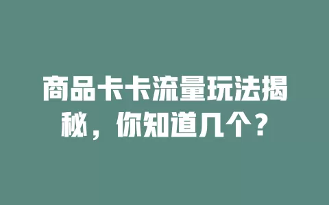 商品卡卡流量玩法揭秘，你知道几个？